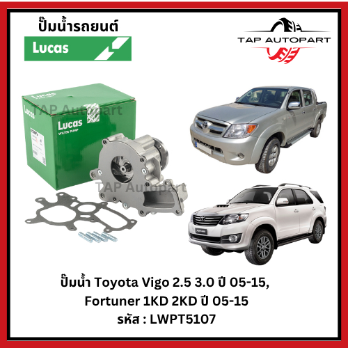 Lucas ปั๊มน้ำ Toyota Vigo 2.5 3.0 ปี 05-15,  Fortuner 1KD 2KD ปี 05-15 ลูคัส LWPT5107