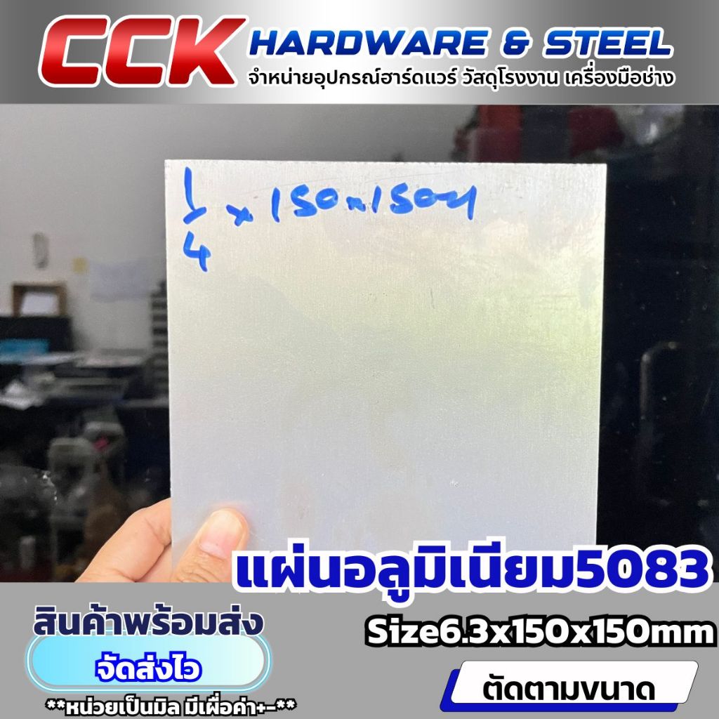 แผ่นอลูมิเนียมAL5083หนา6.3mm(มีหลายขนาด)พร้อมส่ง