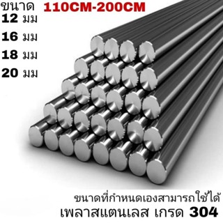 เพลาสแตนเลส304 (110CM-200CM) 12มม,16มม,18มม,20มม