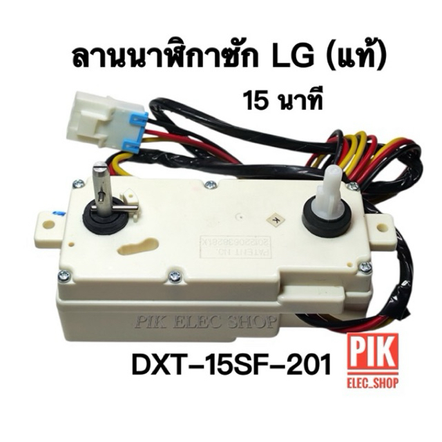 ลานซัก LG คู่ (แท้) นาฬิกาซัก แอลจี ลานนาฬิกาLG ลานแอลจีแท้ ตั้งเวลาซักแอลจี 15นาที ลานเครื่องซักผ้า สวิตช์ซัก ทามเมอร์