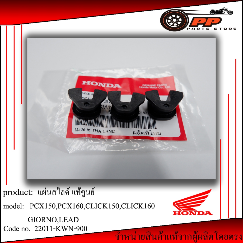 ชุดแผ่นสไลด์แท้ศูนย์ pcx,lead,giorno,click,Adv