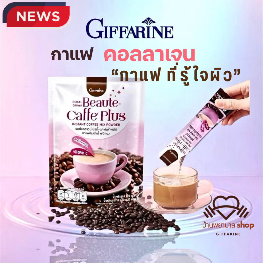 กาแฟคอลลาเจน กิฟฟารีน กาแฟรู้ใจผิว ผสมคอลลาเจน วิตามินซี โครเมี่ยม และชาเขียว