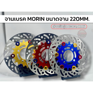 จานดิสเบรคMORINขนาด220mm. สำหรับรุ่นwave110i