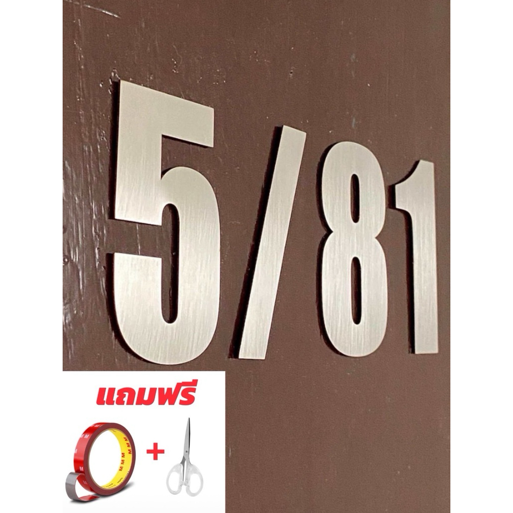 ตัวเลขสแตนเลส ป้ายบ้านเลขที่สแตนเลส อย่างดี ทนทาน สูง 8 ซม. ตัวเลขมงคล ตัวเลขสีเงิน มีเงินมีทอง ตัวเลขอ้วน มีกินมีใช้