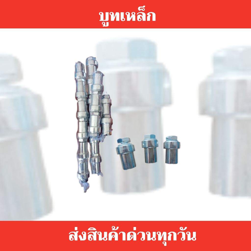 น็อตบูทใช้สำหรับรางเฟือง ที่ใช้กับประตูเหล็กและสแตนเลส ราคา/ตัว