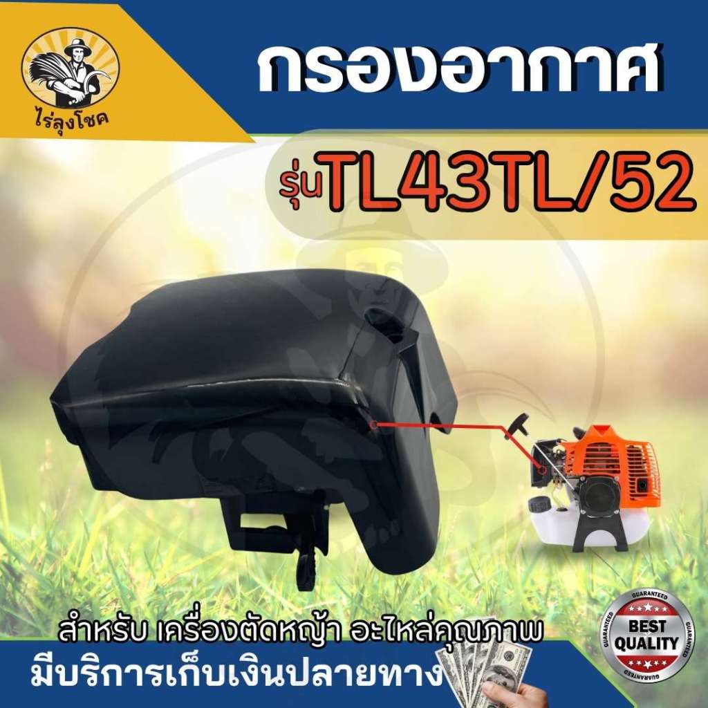 กรองอากาศ พร้อมฟองน้ำ เครื่องเจาะดิน เครื่องสูบน้ำ เครื่องตัดหญ้า TL43 , TB43 , 430 , 40-5 , 44-5 , 