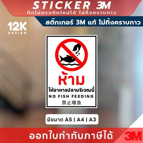 ป้ายสติกเกอร์ “ห้ามให้อาหารปลา” 3M แท้ รักษาสิ่งแวดล้อมอย่างมีระเบียบ ทนแดด ทนฝน