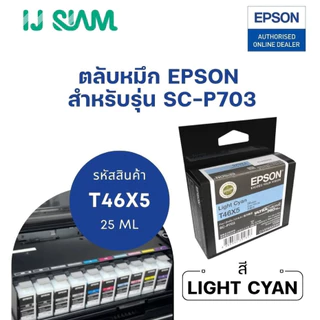 หมึก Epson SC-P703 แบบตลับ 10 สี Pigment (กันน้ำ) 25 ml | Ink Cartridge (ระยะเวลาจัดส่ง 3 วัน)