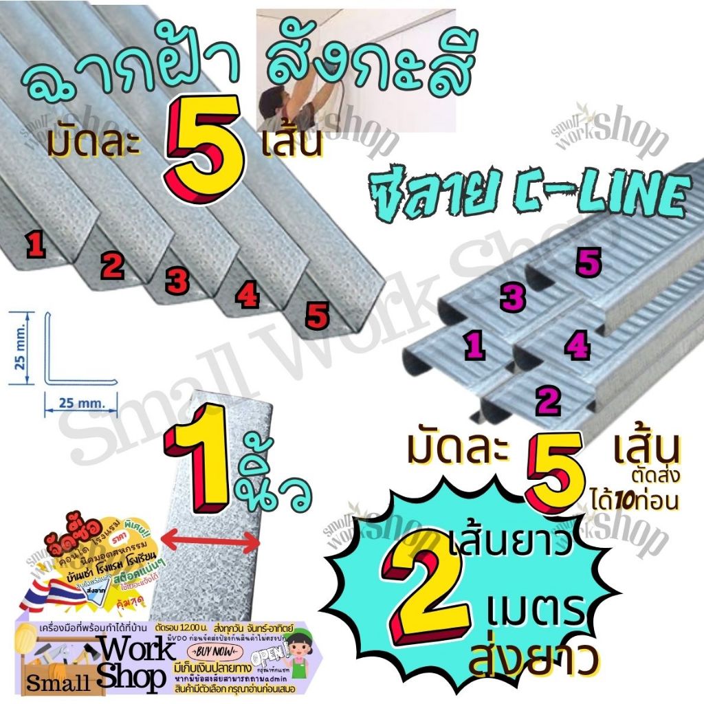 ฉากสังกะสี + ซีลาย C-line ฉากฝ้าฉาบเรียบ ฉากฝ้า (เส้นยาว 2 เมตร) 10เส้น 5เส้น