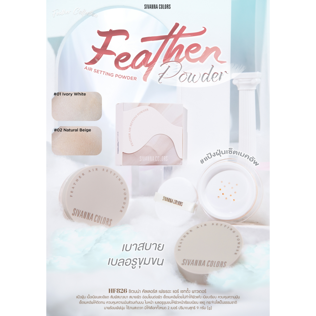 HF826 Sivanna Colors Feather Air Setting Powder ซีเวนน่า คัลเลอร์ส เฟรเรอะ แอร์ เซทติ้ง พาวเดอร์
