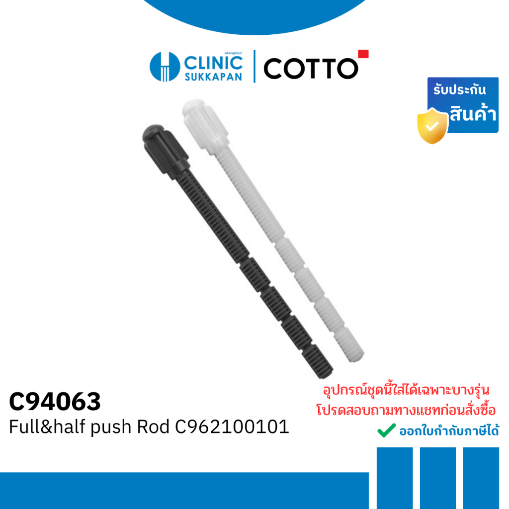 COTTO Full&half push Rod C962100101 รุ่น C94063