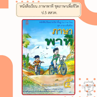 สกสค. หนังสือเรียนภาษาพาที ป.1- ป.6 #กระทรวงศึกษาธิการ#องค์การค้า/ศึกษาภัณฑ์