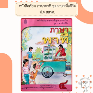 สกสค. หนังสือเรียนภาษาพาที ป.1- ป.6 #กระทรวงศึกษาธิการ#องค์การค้า/ศึกษาภัณฑ์