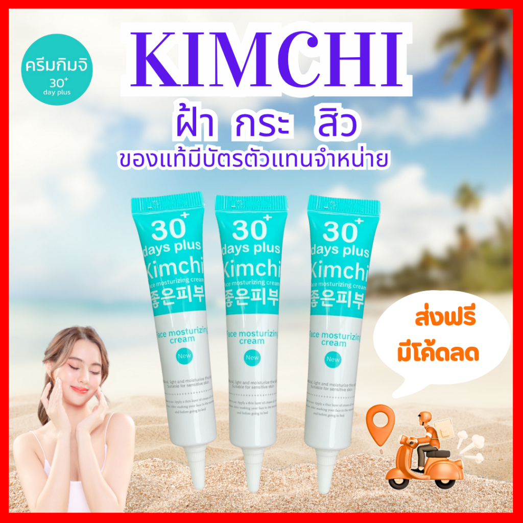 [ขอดูบัตรตัวแทนได้ค่ะ] มีโค้ดลดเพิ่ม : Kimchi Face Cream ครีมกิมจิ