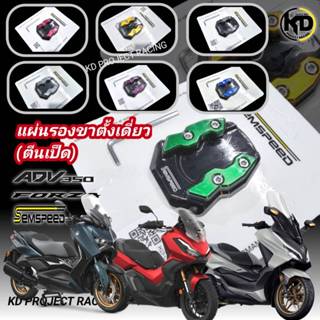 แผ่นรองขาตั้งเดี่ยว CNC Semspeed Honda Giorno,Forza300,350,c…