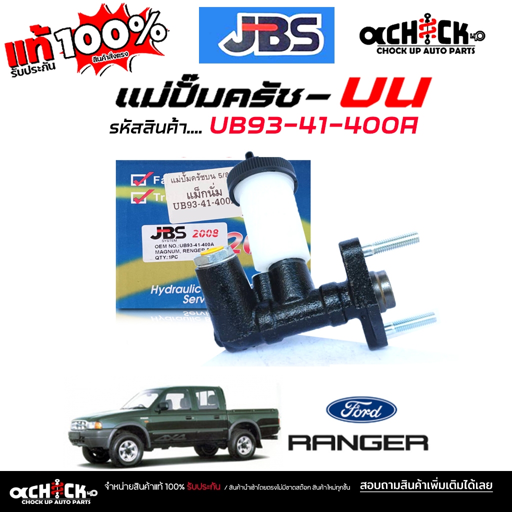 แม่ปั๊มครัชบน ปั๊มครัชบน Mazda / Ford แม็กนั่ม , เรนเจอร์  5/8