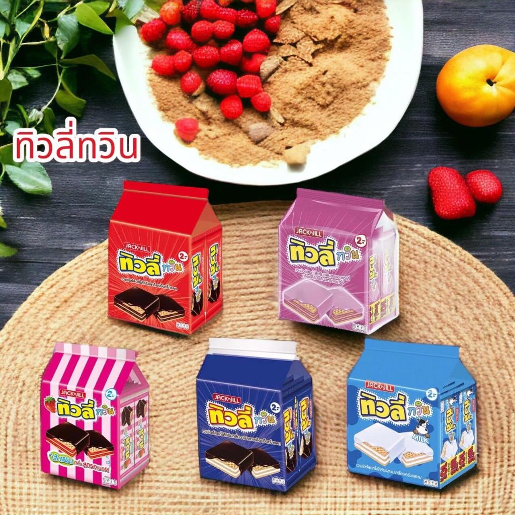 เวเฟอร์สอดไส้ครีม ช็อกโกแลต ทิวลี่ ทวิน  ขนาด 10 กรัม ขายยกแพ็ค ( 1 แพ็ค มี 24 ซอง )