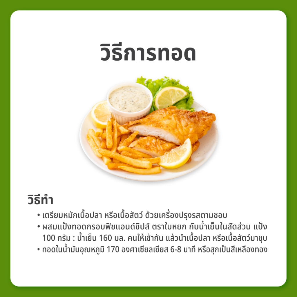 (ยกลัง) แป้งทอดกรอบฟิชแอนด์ชิปส์ ตราใบหยก 1 kg. x 10 ถุง - รูปที่ 5