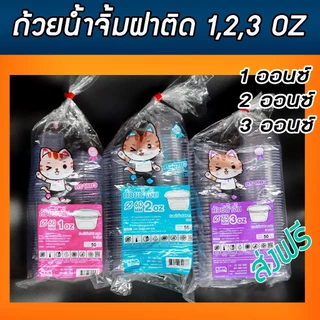 ถ้วยน้ำจิ้ม ตราแมว กระปุกน้ำจิ้มแบบฝาติด ฝาล็อคสนิทไม่รั่วซึม ถ้วยฝาล็อค PET