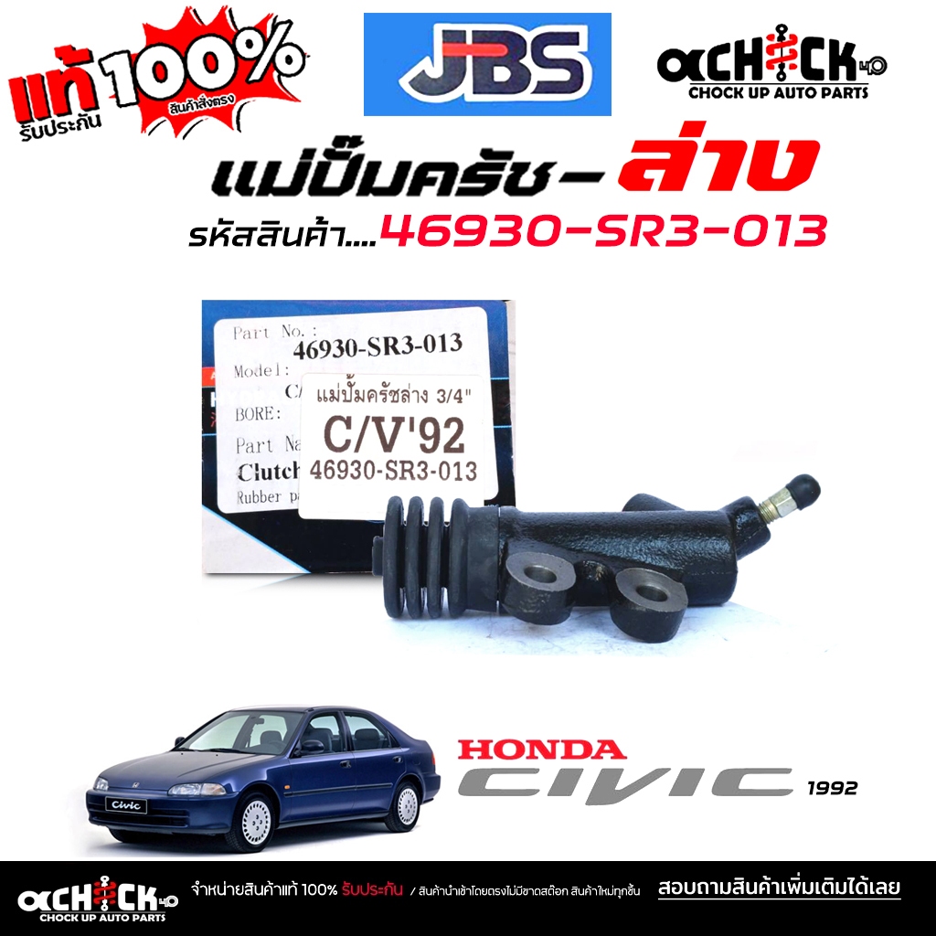 JBS แม่ปั๊มครัชล่าง ปั๊มครัชล่าง Honda Civic 92 ซีวิค 1992 3/4" ยี่ห้อ JBS รหัส 46930-SR3-013 ( จำนวน 1 ชิ้น )