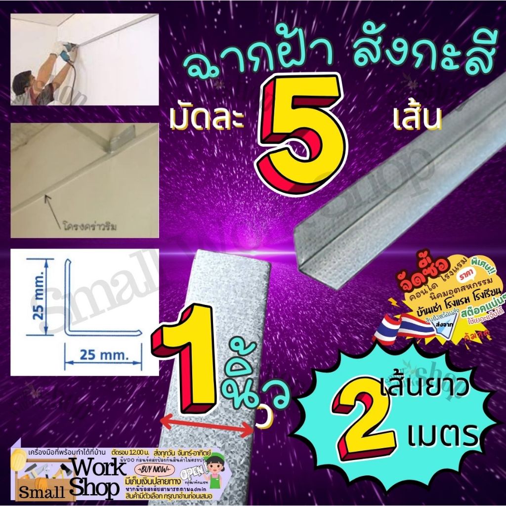 ฉาก สังกะสี 1 นิ้ว ซีลาย C-line งาน ฉาก ฝ้า ฉาบเรียบ ฉากฝ้า (เส้นยาว 2 เมตร) 5เส้น