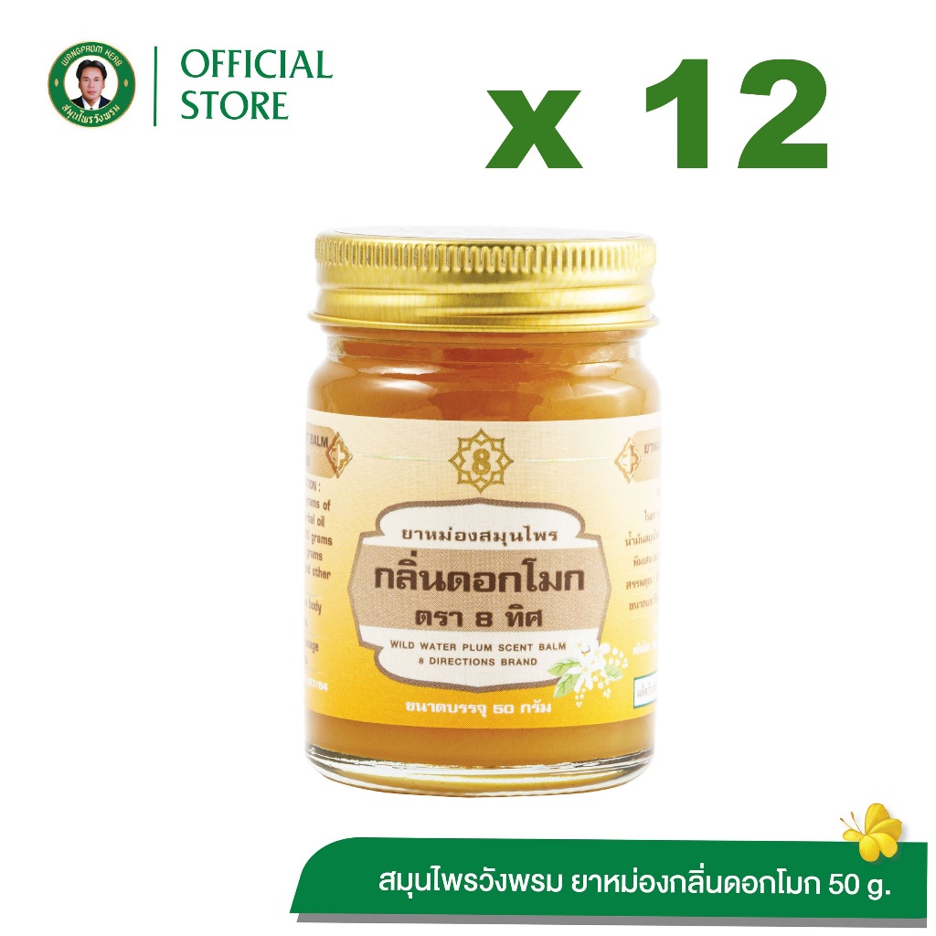Wangpromherb (สมุนไพรวังพรม) ยาหม่องสมุนไพร กลิ่นดอกโมก ตรา 8 ทิศ ขนาด 50 กรัม ( 12 ขวด)