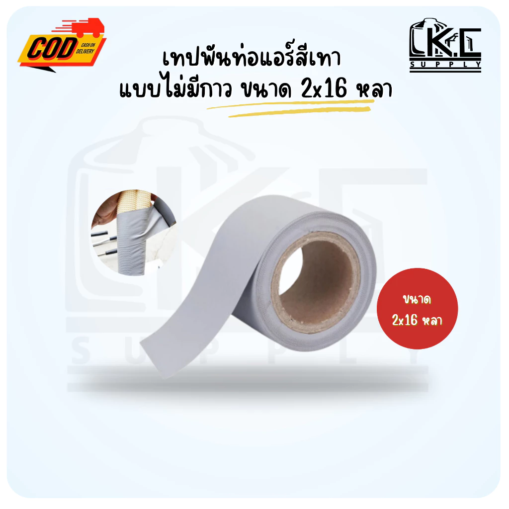 (5 ม้วน) เทปพันท่อแอร์สีเทา แบบไม่มีกาว 2*16 หลา เหนียว ทน ไม่ขาดง่าย