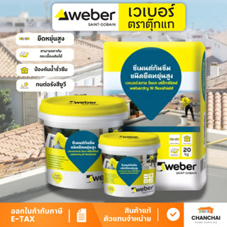 #คุ้มใช้งานง่าย จบเรื่องกันซึม WEBER dry 1K flex เวเบอร์ ดรา…