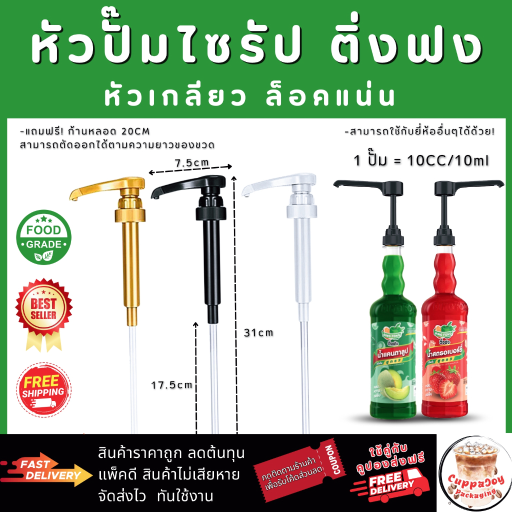 ส่งฟรี/ส่งไว⚡️ หัวปั๊มไซรัป แบบเกลียว ติ่งฟง Dingfong Syrup Pump หัวปั๊มน้ำหวาน หัวปั๊มน้ำเชื่อม