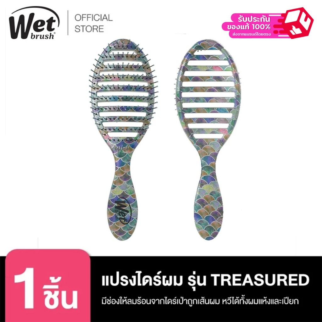 WET BRUSH 57898 แปรงไดร์ผมถนอมเส้นผมและรากผม รุ่น TREASURED WATERS SPEED DRY - MERMAID TAIL