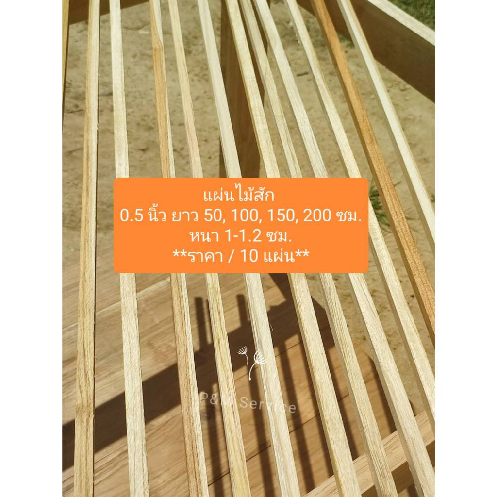 แผ่นไม้สัก ไม้ตกแต่ง 0.5 นิ้ว หนา 1 - 1.2 ซม.ยาว 50 - 200 ซม. นำไปทำกรงนก ซ่อมแซม หรือทำ DIY ได้ (1 มัด = 10 แผ่น)