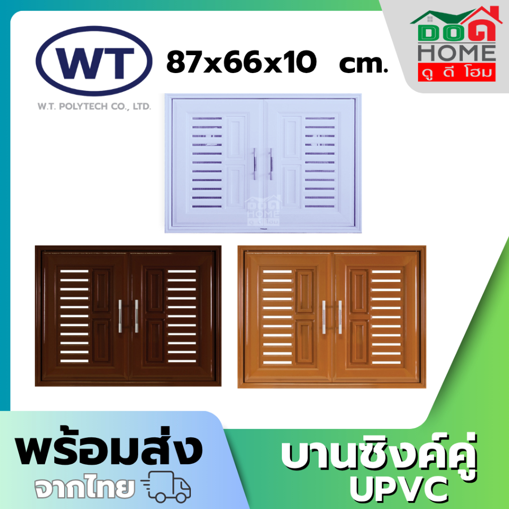 🌟 WT บานซิงค์คู่ UPVC รุ่น VC ขนาด 87X66X10 CM สีสัก สีน้ำตาล สีขาว บานซิงค์ห้องครัว