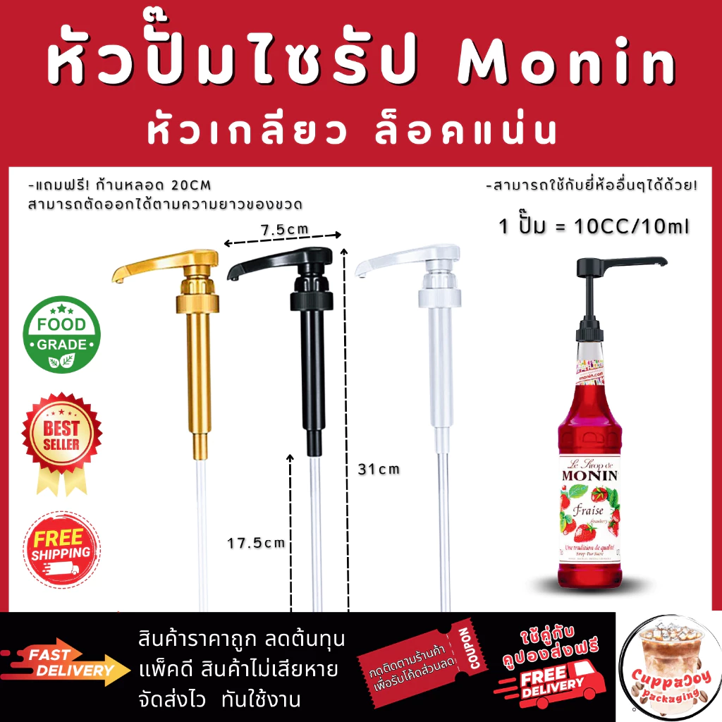 ⚡️ส่งไว⚡️ หัวปั๊มไซรัป โมนิน Monin Syrup Pump หัวปั๊มน้ำหวาน หัวปั๊มน้ำเชื่อม แบบเกลียว ใช้ง่าย