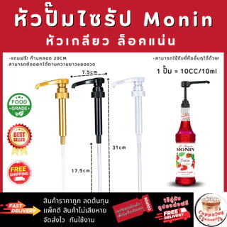⚡️ส่งไว⚡️ หัวปั๊มไซรัป โมนิน Monin Syrup Pump หัวปั๊มน้ำหวาน หัวปั๊มน้ำเชื่อม แบบเกลียว ใช้ง่าย