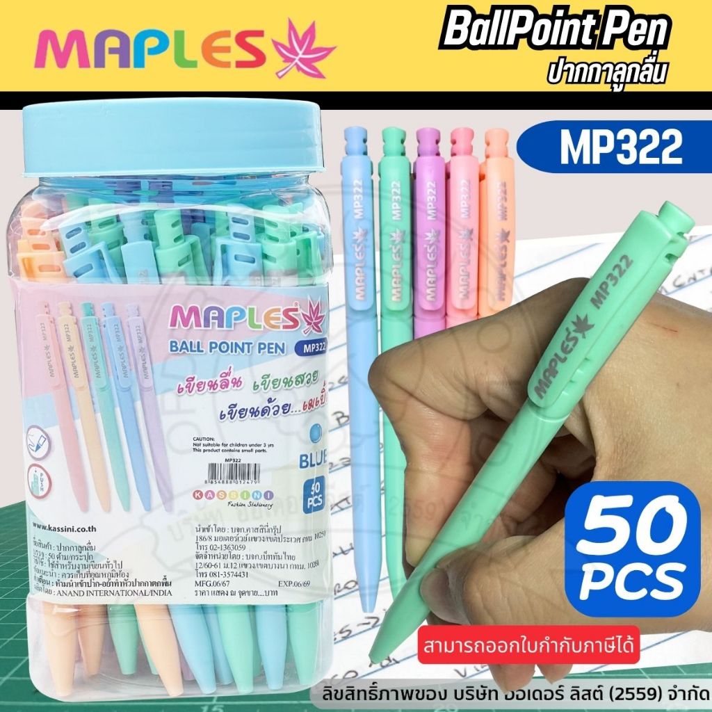 [Official Store]Maple ปากกาลูกลื่น รุ่น MP322 - ปากกาหมึกน้ำเงิน เส้นปากกา 0.5 มม. ด้ามสีพาสเทล 50 ด้าม