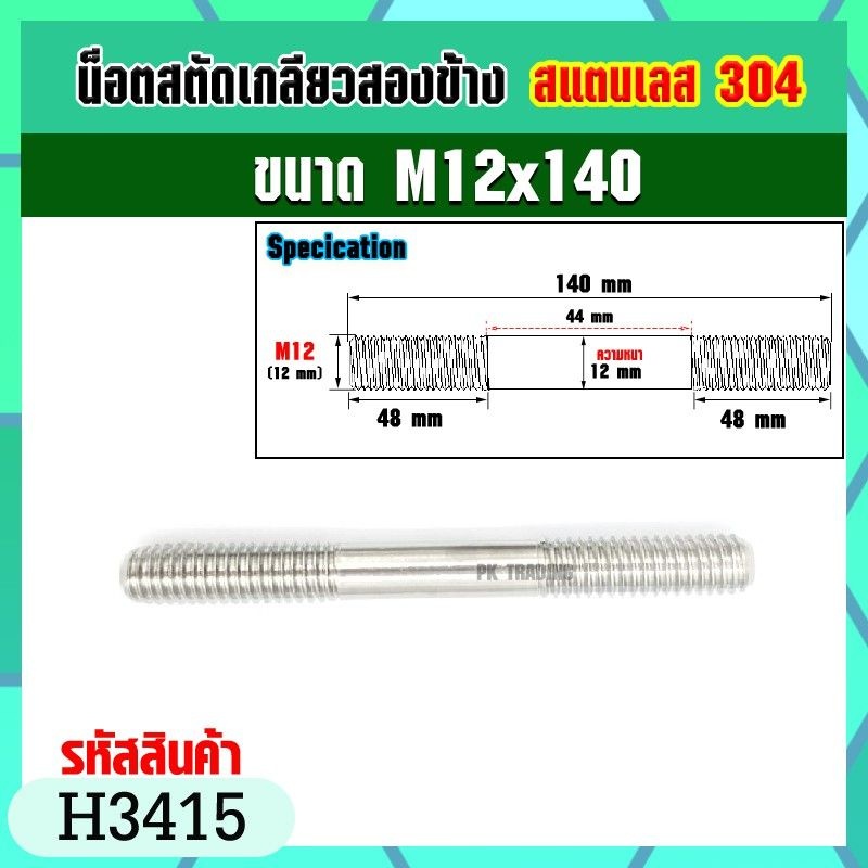 น็อตสตัดเกลียวสองข้างสแตนเลส 304 ขนาด M12x40-M12x140 Stud Bolt (ราคาต่อ1ชิ้น) ราคา ถูกที่สุด ดีลบีเคเค แกลเลอรีภาพที่ 7