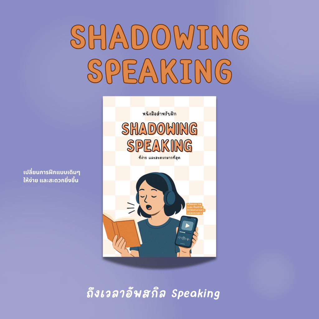 หนังสือ Shadowing Speaking อัพสกิล Speaking ฝึกพูดภาษาอังกฤษด้วยเทคนิค Shadowing
