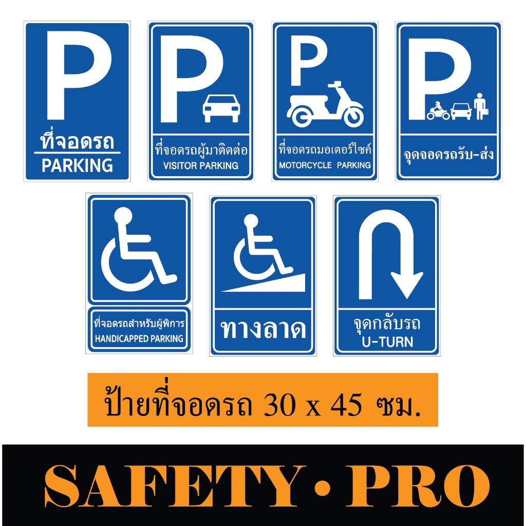 ป้ายจราจร ป้ายที่จอดรถคนพิการ ป้ายที่จอดมอเตอร์ไซค์ อะลูมิเนียม 30 x 45 ซม. -Safetypro ป้ายที่จอดรถผู้มาติดต่อ จุดกลับรถ