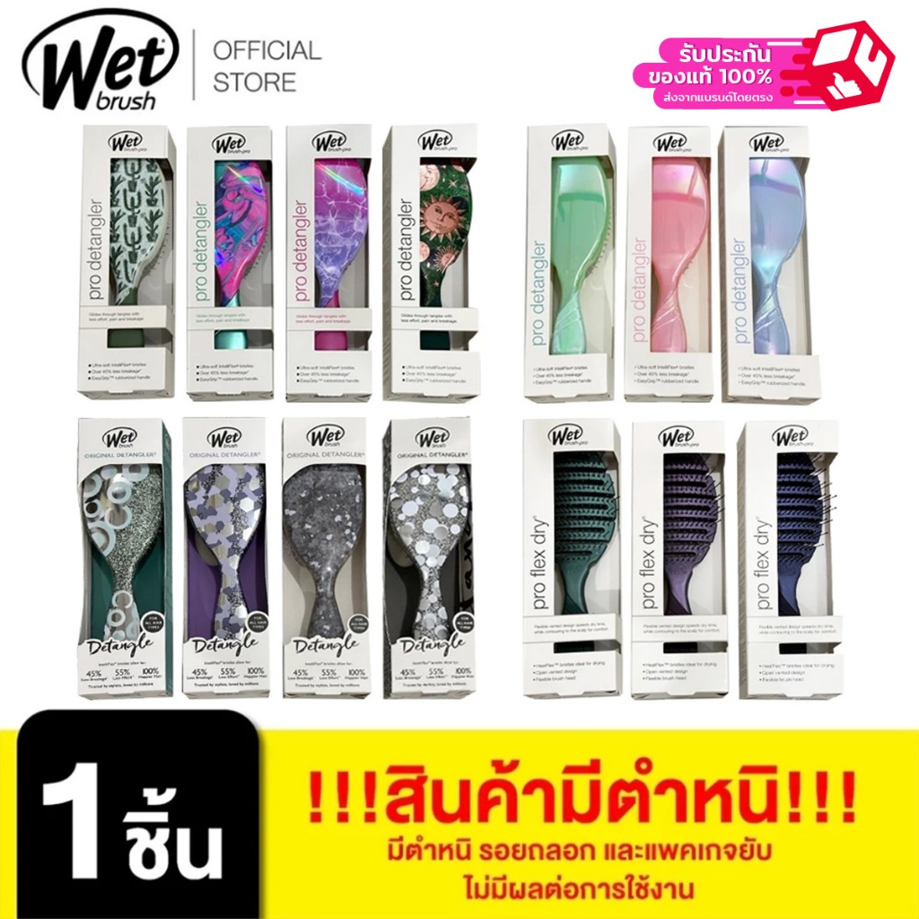 WET BRUSH [+++สินค้ามีตำหนิ รอยถลอก และแพคเกจยับ ไม่มีผลต่อการใช้งาน] [สินค้าตำหนิไม่ร่วมโปรของแถมGWP]