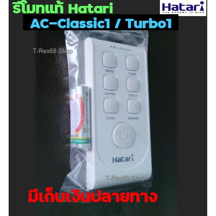 อะไหล่แท้ รีโมทพัดลม ฮาตาริ สำหรับรุ่น AC-Classic1 หรือ AC-Turbo1