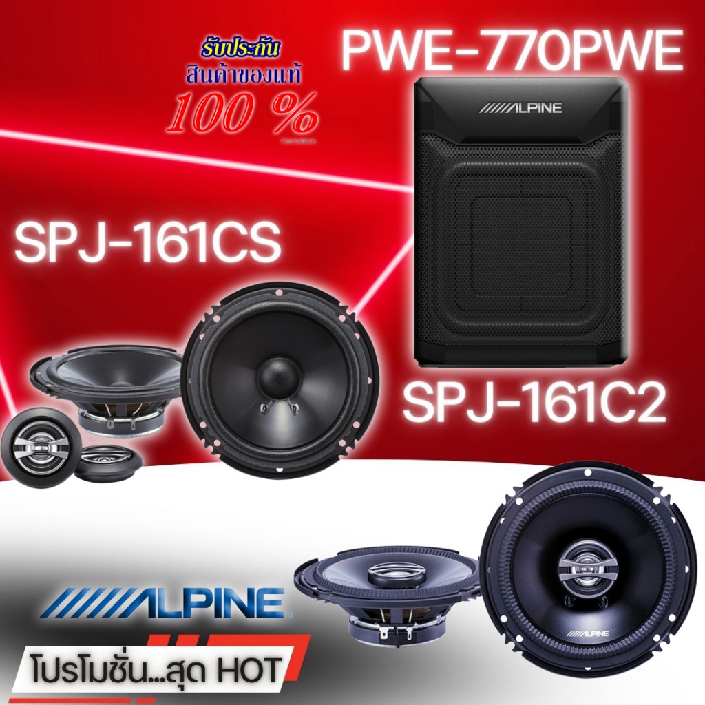 Promotion....สุด HOT ALPINE กับชุด Bass Box รุ่น PWE-7700E-E+ 6"แยกชิ้น SPJ-161CS+6"แกนร่วม SPJ-161C