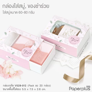 555paperplus กล่องใส่สบู่ ลิ้นชัก ฝาสไลด์ (20ใบ) ใส่สบู่ 50-100กรัม ของชำร่วยใส่ของปัจฉิม (V029/ V037/ V038/ V039)