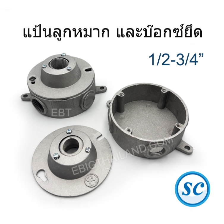 SC ฝาแป้นลูกหมาก และบ๊อกซ์ยึดแป้นลูกหมาก 1,2,3 ทาง ขนาดรู 1/2 - 3/4"