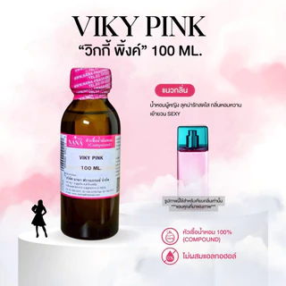 หัวเชื้อน้ำหอม 100% กลิ่นวิกกี้ พิงค์(VIKY PINK)