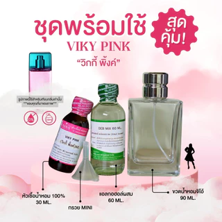 หัวเชื้อน้ำหอม 100% กลิ่นวิกกี้ พิงค์(VIKY PINK)