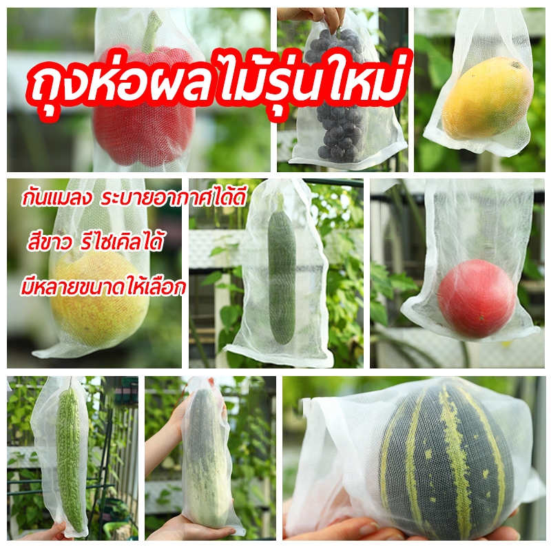 1แพ็ค 10 ใบ ถุงห่อผลไม้กันแมลง ถุงตาข่ายไนลอน ป้องกันแมลง ระบายน้ำได้ ระบายอากาศได้ดี น้ำไม่ขัง