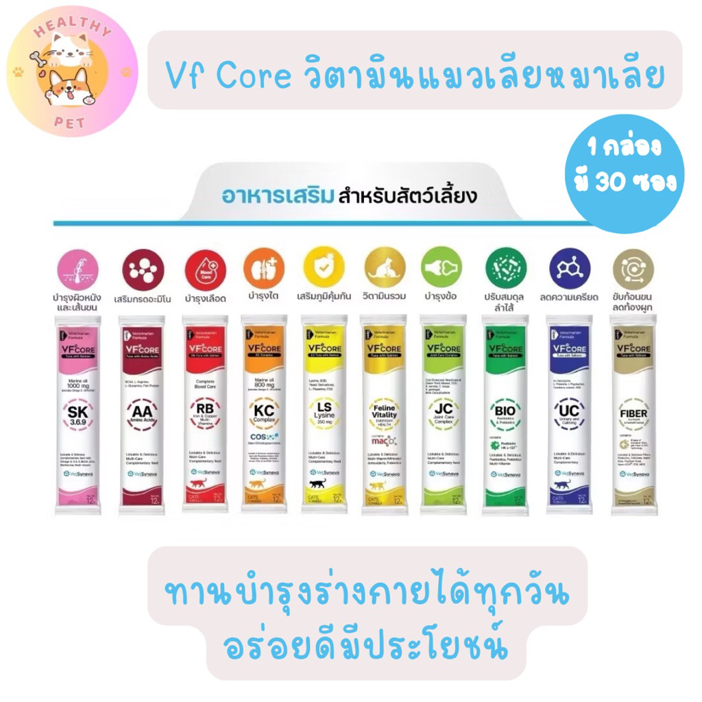 Vf Core วิตามินแมวเลีย ขนมแมวเลียหมาเลีย 1 กล่อง บรรจุ 30 ซอง