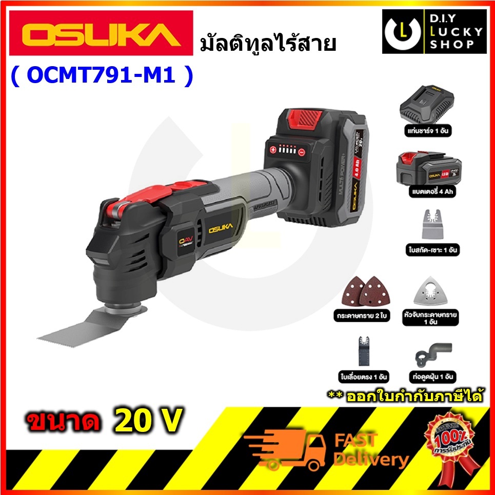 Osuka เครื่องตัด-ขัด-เชาะอเนกประสงค์ไร้สาย OCMT791-M1 โอซุกะ โอซูกะ มัลติทูล ocmt790 MULTITOOL
