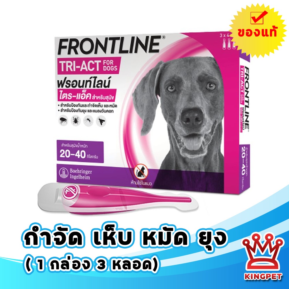 (3หลอด) Frontline Tri-act L 20-40 kg ป้องกันเห็บ หมัด ยุงสุนัข