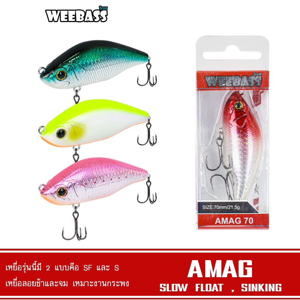 WEEBASS เหยื่อปลั๊ก - รุ่น AMAG (SLOW FLOAT / SINKING) เหยื่อปลอม เหยื่อทรง Lipless